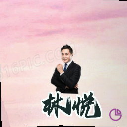 林悦