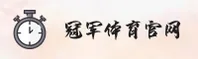 冠军体育APP「中国」官方网站 - GJTY
